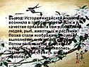 Вывод: История китайской живописи возникла в глубокой древности и в