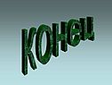 Конец