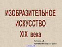 Изобразительное искусство 19 века