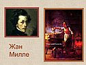 Жан Милле