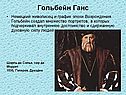 Гольбейн Ганс