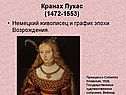 Кранах Лукас (1472-1553)