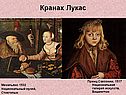 Кранах Лукас