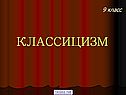 Классицизм