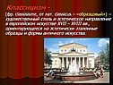 Классицизм -