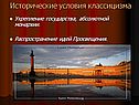 Исторические условия классицизма