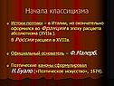 Начала классицизма