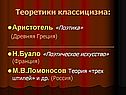Теоретики классицизма: