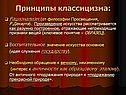 Принципы классицизма:
