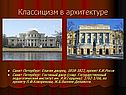 Классицизм в архитектуре