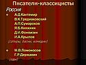 Писатели-классицисты