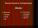 Классицизм в литературе Жанры: