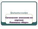 Тридцатое ноября Сочинение- описание по картине Левитана «Март»