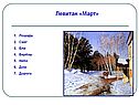 Левитан «Март»