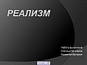 Реализм