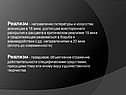 Реализм - направление литературы и искусства, возникшее в 18 веке,
