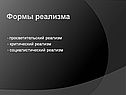 Формы реализма