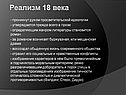Реализм 18 века