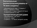 Значительные реалистические романы в 18 веке созданы: