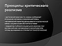 Принципы критического реализма