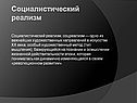 Социалистический реализм