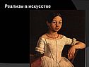 Реализм в искусстве