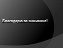 Благодарю за внимание