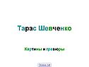 Тарас Шевченко