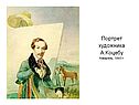 Портрет художника А.Коцебу Акварель, 1843 г