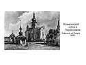 Вознесенский собор в Переяславле Акварель на бумаге, 1845 г