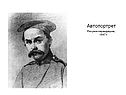 Автопортрет Рисунок карандашом, 1847 г