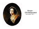 Потрет Е.В.Кейкаутовой Холст, масло, 1847 г