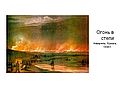 Огонь в степи Акварель, бумага, 1848 г