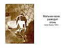 Мальчик-казах разводит огонь Сепия, бумага, 1849 г