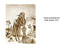 Казахская девочка Сепия, бумага, 1856 г