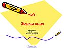 Жанры кино