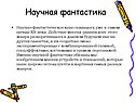 Научная фантастика