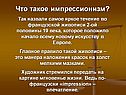 Что такое импрессионизм