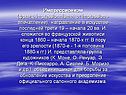 Импрессионизм (франц