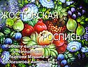 Жостовская роспись