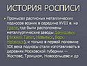 История росписи