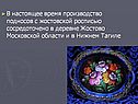 В настоящее время производство подносов с жостовской росписью