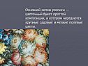 Основной мотив росписи — цветочный букет простой композиции, в котором