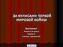 За кулисами первой мировой войны