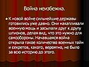 Война неизбежна