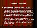 Шпионы-туристы