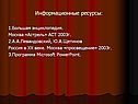 Информационные ресурсы: