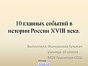 18 век в истории России