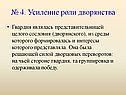 Усиление роли дворянства