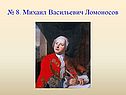 Михаил Васильевич Ломоносов